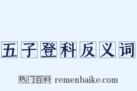 五子登科反义词是什么意思的图片